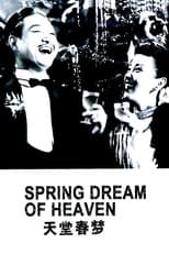 天堂春梦
