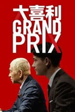 大喜利GRAND PRIX