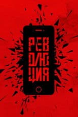 Революция: Президент