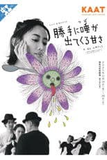 城山羊の会「勝手に唾が出てくる甘さ」