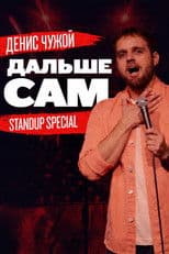 Denis Chuzhoy: Take It From Here