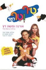 טיף וטף לטף