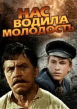 We Were Led by Youth...