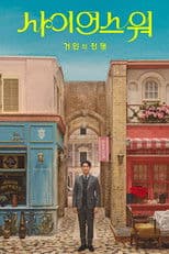 사이언스 워: 거인의 전쟁