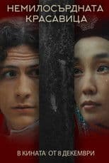 La Belle Dame Sans Merci