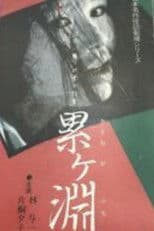 Japanese Ghost Story Masterpiece Theater: The Ghost of Kasane Swamp