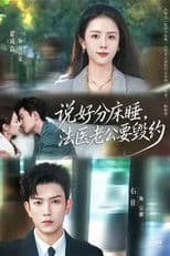 说好分床睡，法医老公要毁约