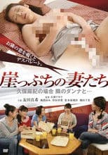 Wives On The Edge Of Cliff 3