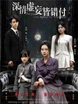 深情虚妄皆错付＆往事暗沉不可追