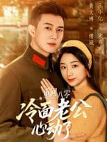 重回八零冷面老公心动了
