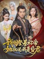 我刚登基称帝，她就说我是昏君