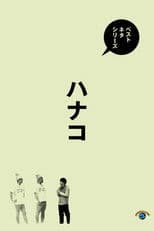 ベストネタシリーズ　ハナコ