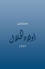 أولاد الحلال