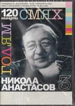 120 minutes of great laughter with Nikola Anastasov