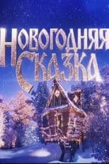 Новогодняя сказка