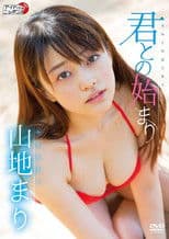 山地まり/君との始まり