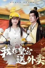 我在皇宫送外卖