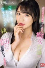 「彼女なんかより先生の口に精子出して」 彼女ができた僕に嫉妬した痴女教師が執拗即尺で何度も寝取ろうとしてくる 浅野こころ