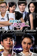 我家有个赵大咪