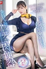 「また飛べるならどんな事でもヤリます…」翼の折れた客室乗務員は金持ち親父のヤミツキ肉便器 明日葉みつは