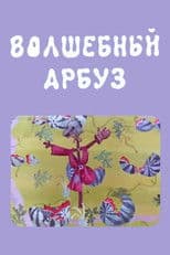 The Magic Watermelon