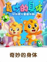 贝乐虎之奇妙的身体