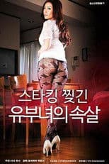 스타킹 찢긴 유부녀의 속살