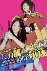 ドリームハンター天海麗  X  D.D.ブレイカー姫咲りりあ