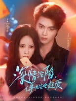 深情沦陷，傅先生他超爱