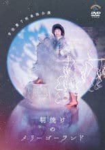 吉住第7回単独公演「朝焼けのメリーゴーランド」