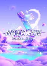 2023抖音美好奇妙夜