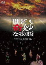 Tales of the Bizarre: 2012 Autumn Special