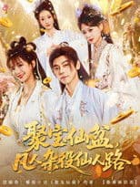 聚宝仙盆，凡人杂役仙人路