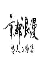 Kyoto Romance: An Eternal Story