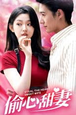 偷心甜妻