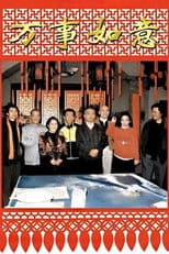 编辑部的故事之万事如意