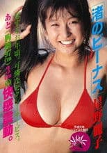 渚のビーナス 星野麗子