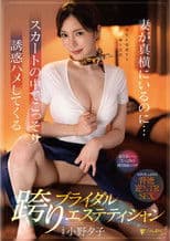 妻が真横にいるのに…スカートの中でこっそり誘惑ハメしてくる跨りブライダルエステティシャン  小野夕子