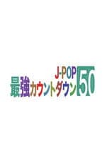 J-POP最強カウントダウン