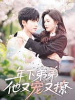 年下弟弟他又宠又撩