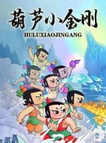 Calabash Brothers: Little Golden Steel