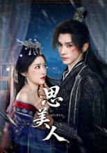 思美人