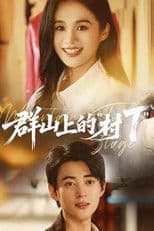 群山上的“村T”