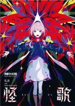 花譜 4th ONE-MAN LIVE「怪歌」