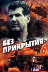 Spy Games: Without Cover