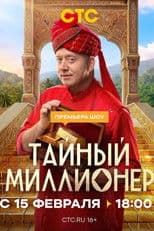 Тайный миллионер