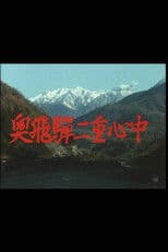 奥飛騨二重心中