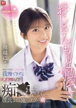 「おじさん、もっと触って」満面の笑顔ピュア少女を我慢できずにメチャクチャ痴●してやったら…彼氏よりも俺のテクの虜に。