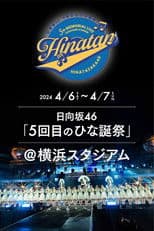 日向坂46 5回目 ひな誕祭
