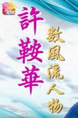 Ann Hui with the Famous